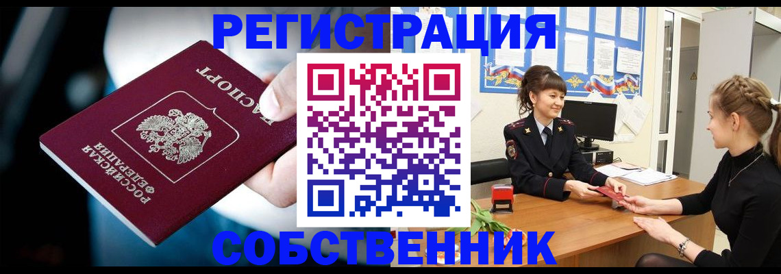 прописка от собственника в Гусеве